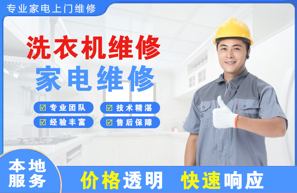 大同洗衣机维修