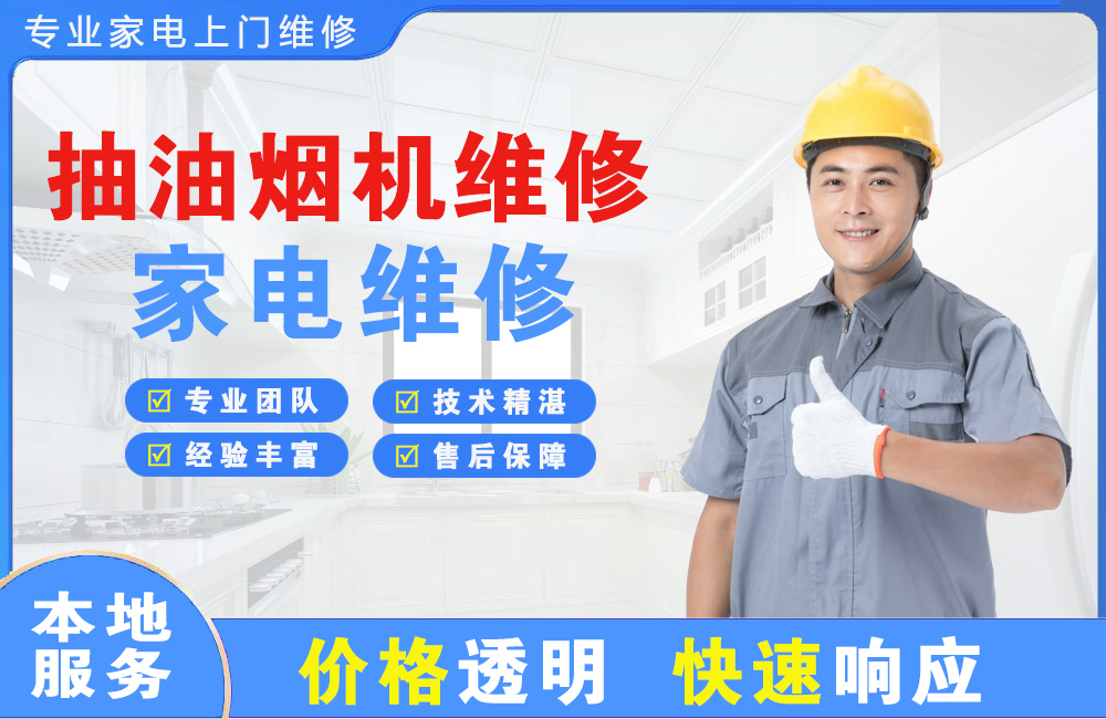大同抽油烟机维修
