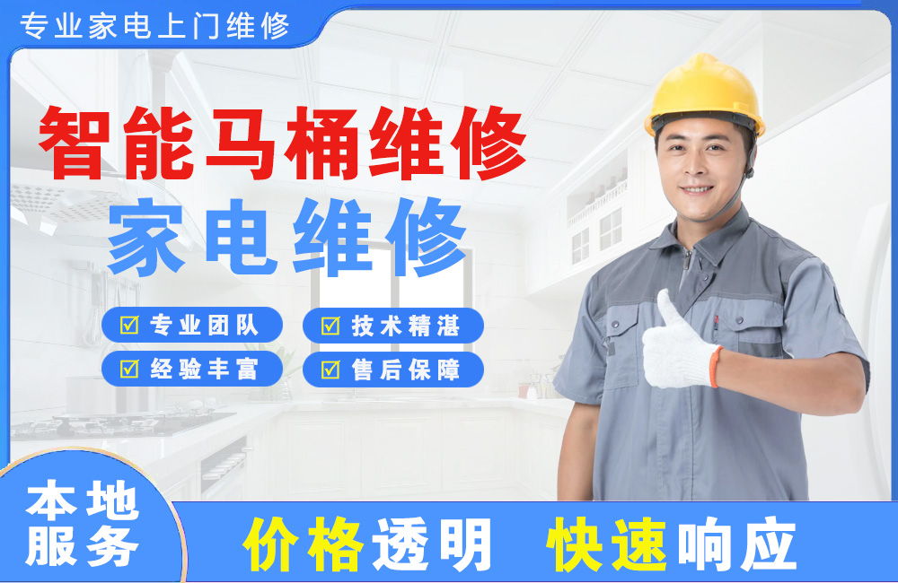 大同智能马桶维修