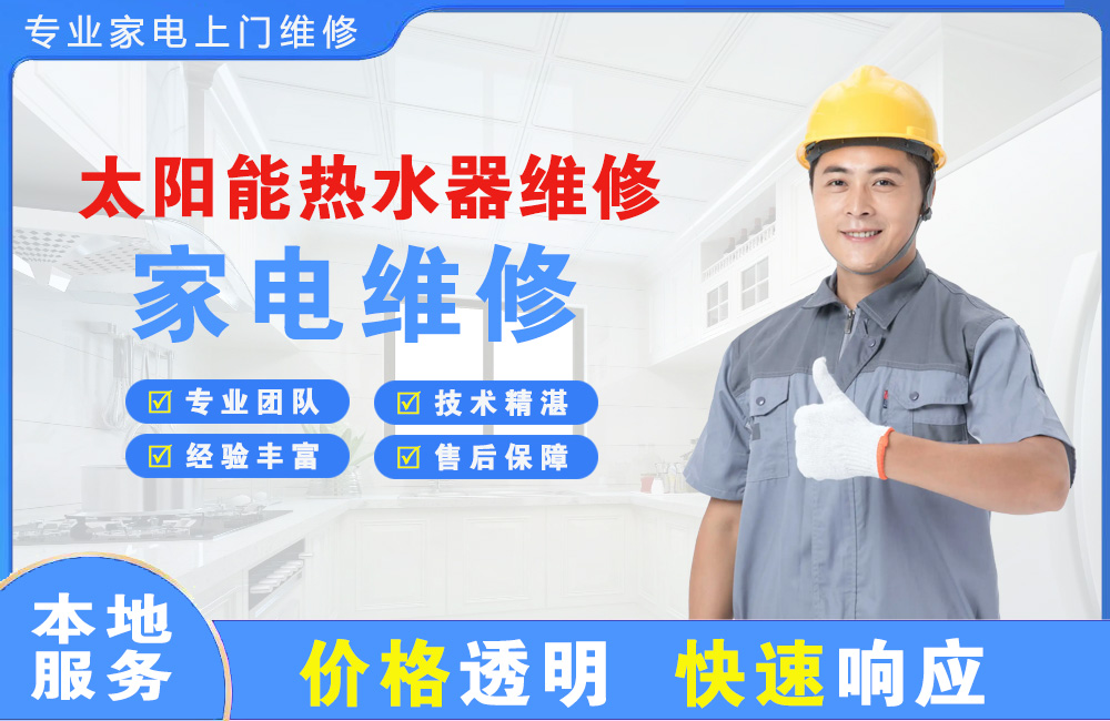 大同太阳能热水器维修